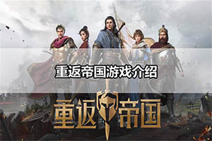 重返帝国游戏介绍