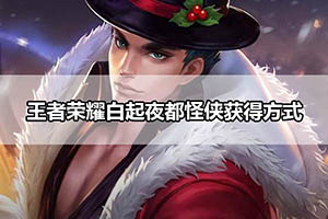 王者荣耀白起夜都怪侠获得方式