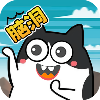 脑洞清奇我最大