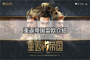 重返帝国雷欧介绍