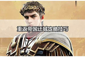 重返帝国迁城攻略技巧