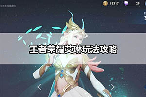 王者荣耀艾琳玩法攻略