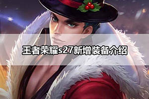 王者荣耀s27新增装备介绍