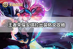 王者荣耀安琪拉出装铭文攻略