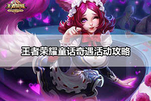 王者荣耀童话奇遇活动攻略