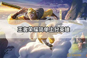 王者荣耀简单上分英雄