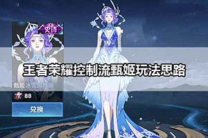 王者荣耀控制流甄姬玩法思路