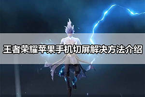 王者荣耀苹果手机切屏解决方法介绍
