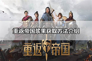 重返帝国浆果获取方法介绍