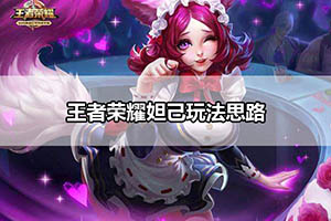 王者荣耀妲己玩法思路