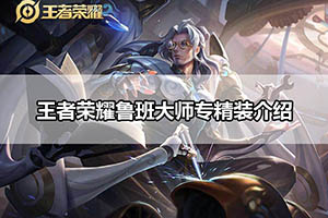 王者荣耀鲁班大师专精装介绍