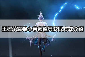 王者荣耀锡心亲密道具获取方式介绍