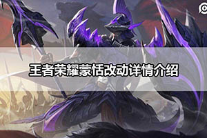 王者荣耀蒙恬改动详情介绍