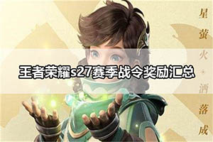 王者荣耀s27赛季战令奖励汇总