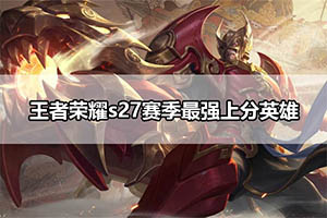 王者荣耀s27赛季最强上分英雄