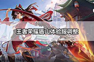 王者荣耀盾山体验服调整