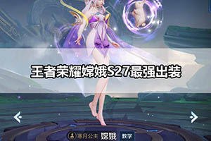 王者荣耀嫦娥S27最强出装