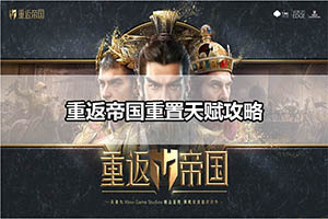 重返帝国重置天赋攻略