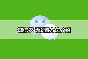微信农场设置方法介绍