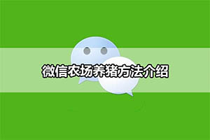 微信农场养猪方法介绍