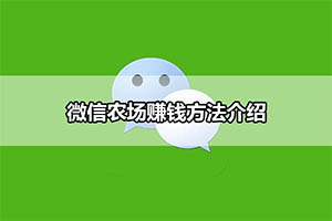 微信农场赚钱方法介绍