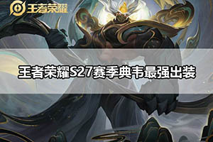 王者荣耀S27赛季典韦最强出装