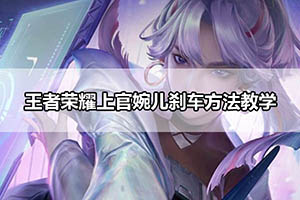 王者荣耀上官婉儿刹车方法教学