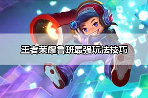 王者荣耀鲁班最强玩法技巧