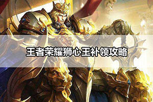 王者荣耀狮心王补领攻略