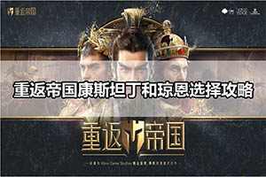 重返帝国康斯坦丁和琼恩选择攻略