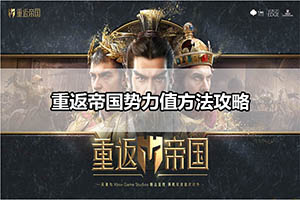 重返帝国势力值方法攻略