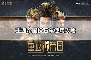 重返帝国投石车使用攻略
