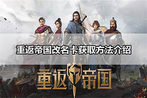 重返帝国改名卡获取方法介绍
