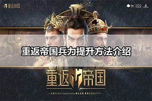 重返帝国兵力提升方法介绍