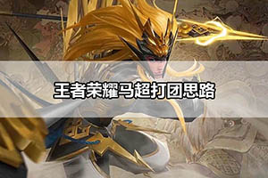 王者荣耀马超打团思路