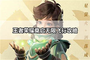 王者荣耀桑启无限飞行攻略