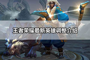 王者荣耀最新英雄调整介绍