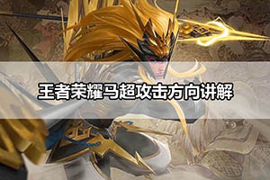 王者荣耀马超攻击方向讲解