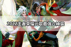2022王者荣耀元歌最强六神装