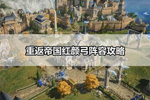 重返帝国红颜弓阵容攻略