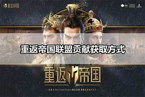 重返帝国联盟贡献获取方式