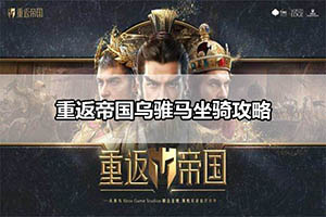 重返帝国乌骓马坐骑攻略