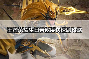 王者荣耀生日亲密度快速刷攻略