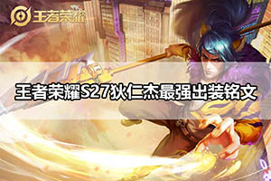 王者荣耀S27狄仁杰最强出装铭文