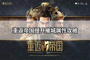 重返帝国提升摧城属性攻略