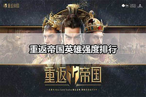 重返帝国英雄强度排行