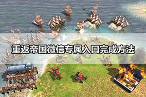 重返帝国微信专属入口完成方法