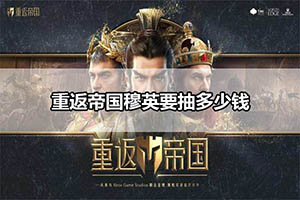 重返帝国穆英要抽多少钱