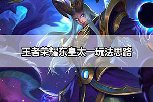 王者荣耀东皇太一玩法思路