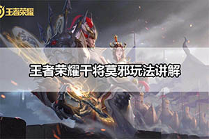 王者荣耀干将莫邪玩法讲解